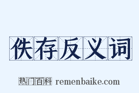 佚存反义词是什么意思的图片